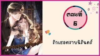 รักเธอตราบนิรันดร์ ตอนที่ 6