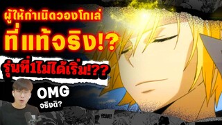 ใคร คือ ผู้ริเร่มก่อตั้งวองโกเล่ ที่แท้จริงกันแน่ ?? || EXP: รีบอร์น 101