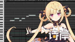 【SynthV 五维介质・诗岸】寓言预见遇见你的那刻【官方演试视频】