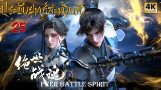 ประชันยุทธ์สะท้านฟ้าซับไทย ตอนที่ 25 Peerless Battle Spirit