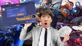 RoV : สุ่มท้าดวล Elsu จากแชทโลกใครชนะเอาไปเลย 1000 บาท !