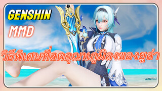 [เก็นชิน MMD] วิธีพิเศษที่ลดอุณหภูมิลงของยูล่า