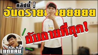 แก้แค้นแฟน! ใครผัวใครเมีย ต้องดู! | Pondday and Nonny