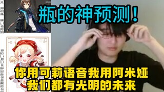 【瓶子君152】你用可莉的地图导航？巧了我用的是阿米娅的！倪萍神预测，神之一手！