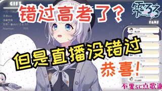 【雫るる】高考可以明年再来 直播只有一次