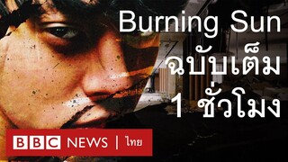 Burning Sun: เปิดโปงแชทฉาววงการเค-ป็อป [Full Version] - BBC News ไทย