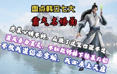 【凡人修仙传】盘点韩立七大霸气名场面，哪次最解气