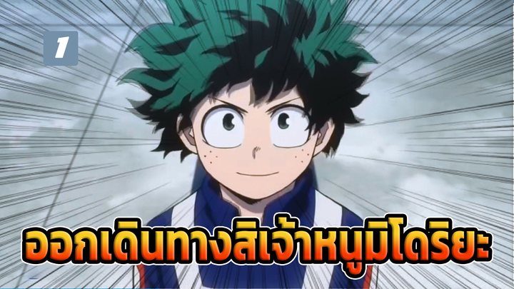 "AMV" ฮีโร่ตัวน้อยของพวกเรา-นายจะไปได้ไกลแค่ไหน เจ้าหนูมิโดริยะ_1