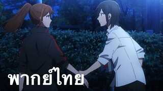 โฮริมิยะตอนที่ 5 | โฮริมิยะ สาวมั่นกับนายมืดมน