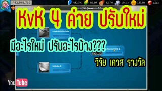 Rise of Kingdoms ROK (เจาะลึก) : KvK 4 ค่ายปรับอะไรใหม่???