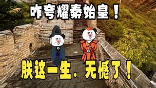 《太子不认识爹》653，秦始皇：朕的这一生，无憾了！