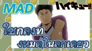 [ไฮคิว!! คู่ตบฟ้าประทาน] MAD  | ใช้กำลังทั้งหมดในลูกเดียว