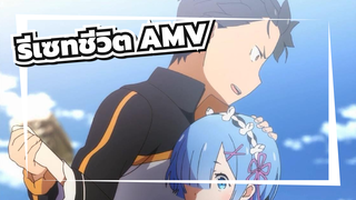 รีเซทชีวิต/AMV,Be Somebody