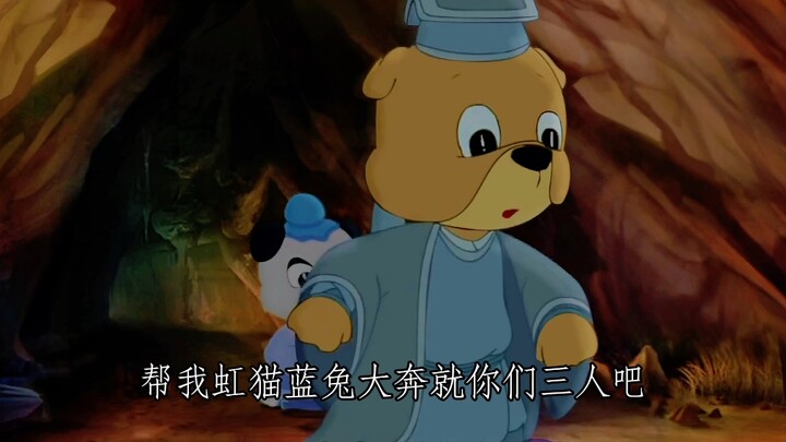 虹猫蓝兔七侠传｜十个时辰给达达疗伤