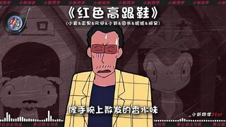 【小爱&正男&风间&小新&园长&妮妮&阿呆】《红色高跟鞋》拿什么跟你作比较才算特别~