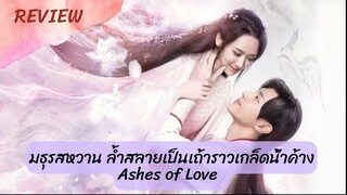 รีวิวซีรีส์มธุรสหวานล้ำสลายเป็นเถ้าราวเกล็ดน้ำค้าง Ashes of Love