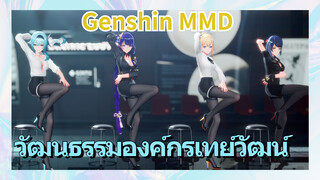 [เก็นชิน，MMD] วัฒนธรรมองค์กรเทย์วัฒน์