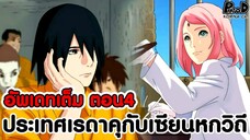 อัพเดทเต็มซาสึเกะ4 - ซาสึเกะไขปริศนา ประเทศเรดาคุกับเซียนหกวิถี [KOMNA CHANNEL]