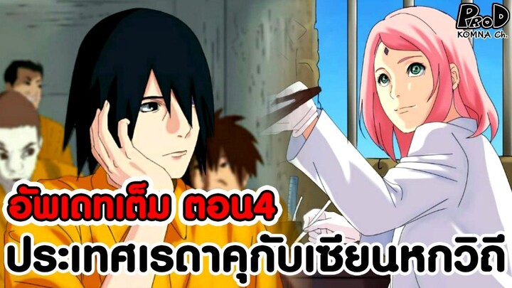 อัพเดทเต็มซาสึเกะ4 - ซาสึเกะไขปริศนา ประเทศเรดาคุกับเซียนหกวิถี [KOMNA CHANNEL]