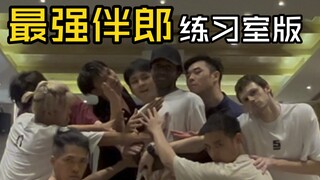 《只因兄弟结婚，我们整了个顶级好活》练习室版