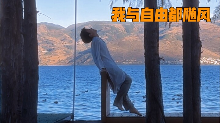 我与自由都随风，那就随风起舞，不管不顾吧！