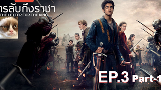 NEW💥สารลับถึงราชา(Season 1)EP3_1