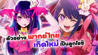 ตัวอย่างพากย์ไทย เกิดใหม่เป็นลูกโอชิ | อนิเมะใหม่ Oshi No Ko (ฝึกพากย์)