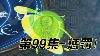 【灵血修仙】第99集，没错，假赛就是本少主使的！