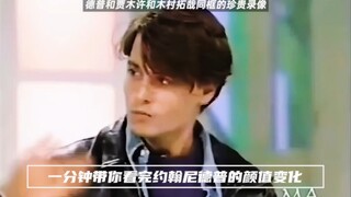 一分钟带你看完约翰尼德普的颜值变化