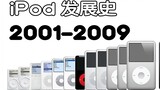 Trong thập kỷ vàng, Ipod từ chỗ phổ biến đến chỗ biến mất!