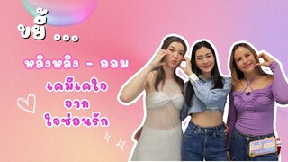 ขยี้... หลิงหลิง - ออม เคมีเคใจ จาก ใจซ่อนรัก | EP.21 (Full) | เรื่องนี้! ต้องขยี้ฯ | 3Plus