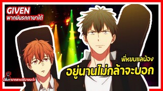 👀🎸 พี่หยบแลน้องอยู่นานไม่กล้าจะบอก | Given พากย์นรกภาษาใต้