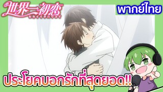 ประโยคบอกรักที่สุดยอด!! l Sekaiichi Hatsukoi ตอนพิเศษ [5] พากย์ไทย