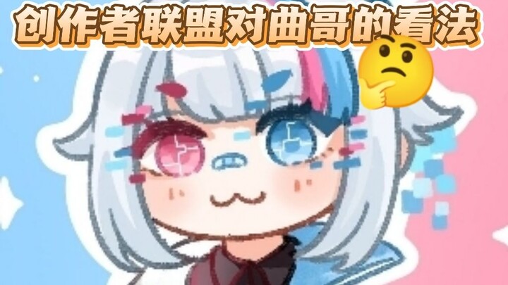 创作者联盟对曲哥的看法