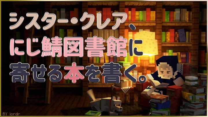 【マイクラ/Minecraft】にじ鯖🌈図書館に本を寄贈しよう！【にじさんじ/シスター・クレア】