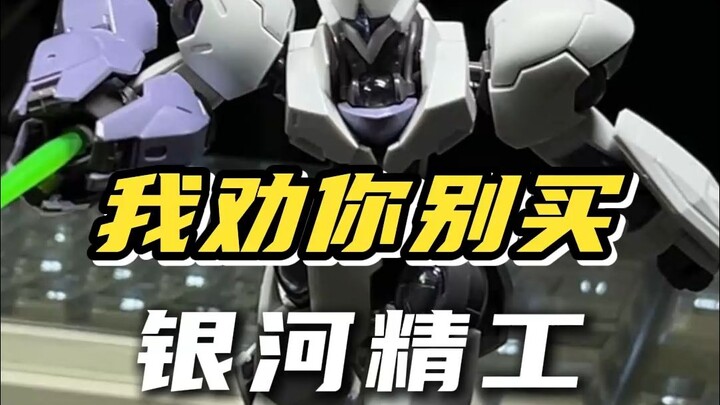 银河精工 HG恶魔审判者!!我劝你别买！！