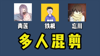 我找了三个王者博主来共同制作一条视频，看做出来是啥样的？