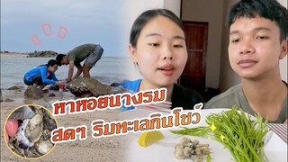 พากินหอยนางรมสดๆที่หาเองจากทะเล กับน้ำยำซีฟู้ดเด็ดที่สุด