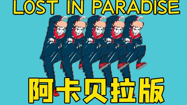 【阿卡贝拉】LOST IN PARADISE《咒术回战》ED