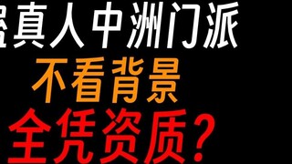 Does Gu Zhenren’s Zhongzhou sect really not consider connections but only qualifications?