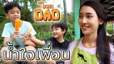 เพื่อนกันในวันที่ลำบาก !! น้ำใจต่อกันไม่มีวันลืม (ละครสั้น) - DING DONG DAD