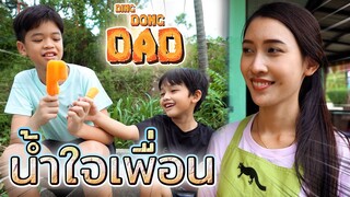 เพื่อนกันในวันที่ลำบาก !! น้ำใจต่อกันไม่มีวันลืม (ละครสั้น) - DING DONG DAD