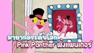 Pink Panther พิ้งแพนเตอร์ ตอน นักมายากลระดับโลก ✿ พากย์นรก ✿