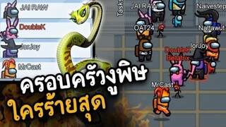 ครอบครัวงูพิษ (ใครร้ายสุด) โหมดแฮรี่ - AmongUs