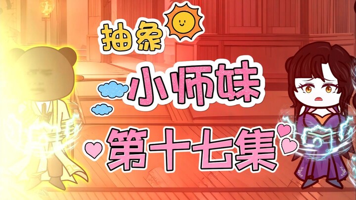 抽象小师妹 第十七集 筑基！筑基！