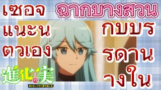 [The Fruit of Evolution]ฉากบางส่วน | เซอิจิแนะนำตัวเองกับบรรดานางใน