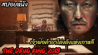 (สปอยหนังเจ้าพ่อค้ายาแห่งเกาหลี) เขาต้องเสียทุกอย่างจากการค้ายา The drug king (2018) เจ้าพ่อสองหน้า