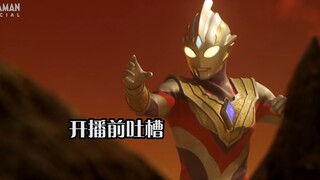 [Tucao-Ultraman] Trò chuyện trước buổi ra mắt Ultraman Teliga