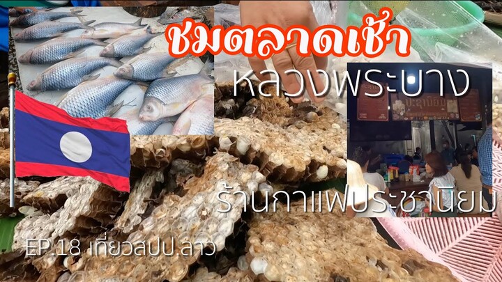 EP.18 ตลาดเช้าหลวงพระบาง+ร้านกาแฟประชานิยม 🇱🇦  หลวงพระบาง [เที่ยวสปป.ลาว]