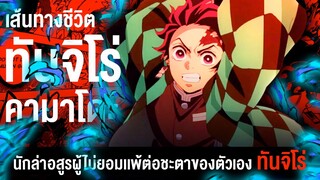 📖 กว่าจะมาเป็น... คามาโดะ ทันจิโร่ นักล่าอสูรผู้ไม่ยอมเเพ้ต่อชะตาของตัวเอง || Demon Slayer